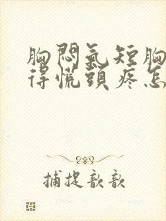 胸闷气短胸口堵得慌头疼怎么回事