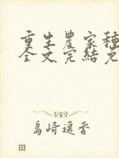 重生农家种田忙全文完结免费阅读