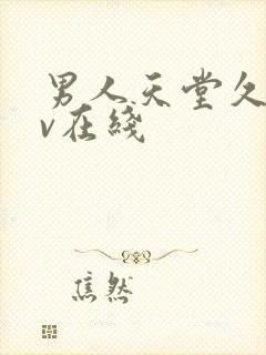 男人天堂久草av在线