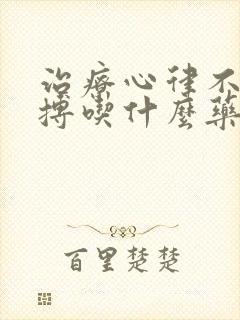 治疗心律不齐早搏吃什么药封面