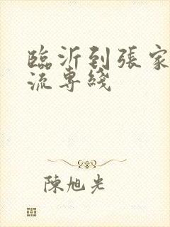 临沂到张家口物流专线