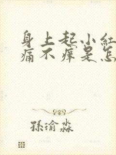 身上起小红点不痛不痒是怎么回事