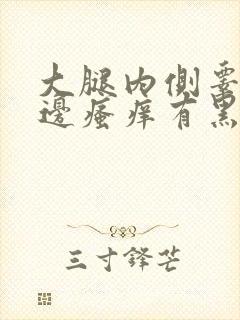 大腿内侧睾丸旁边瘙痒有黑色斑块