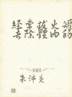 经常拔火罐能够去除体内的湿气吗