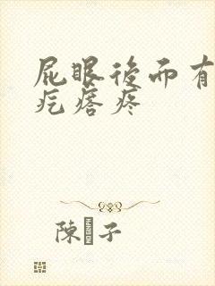 屁眼后面有个硬疙瘩疼