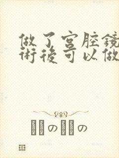 做了宫腔镜刮宫术后可以做家务吗封面