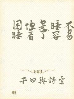 困但是睡不着,睡着了容易醒封面