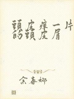 头皮痒一片一片的头皮屑封面