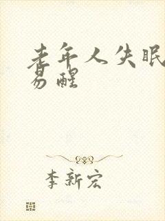 老年人失眠多梦易醒