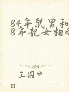 84年鼠男和88年龙女相配吗