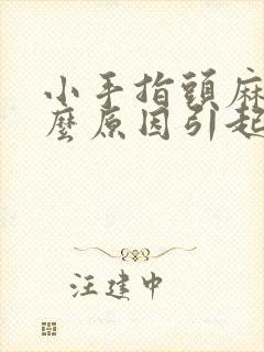 小手指头麻是什么原因引起的,怎么解决