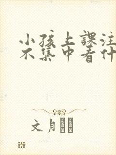 小孩上课注意力不集中看什么科室