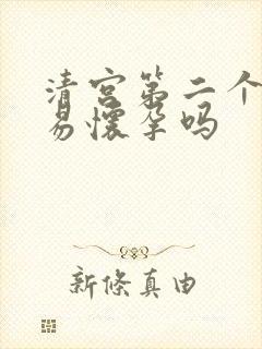 清宫第二个月容易怀孕吗