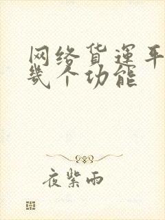 网络货运平台的几个功能