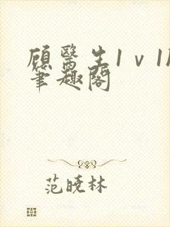 顾医生1ⅴ1h笔趣阁