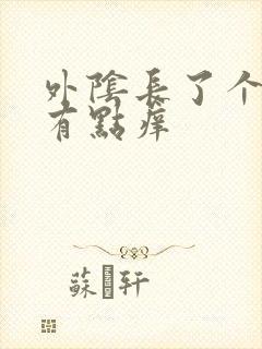 外阴长了个小痘有点痒