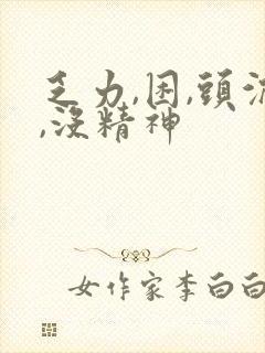 乏力,困,头沉,没精神