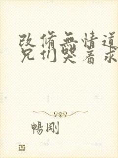 改修无情道后师兄们哭着求原谅短剧免费观看