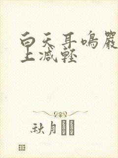 白天耳鸣严重晚上减轻封面