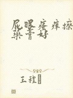 屁眼瘙痒擦什么药膏好封面