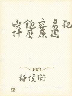 吃饱容易犯困是什么原因