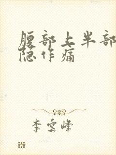 腹部上半部分隐隐作痛