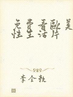 免费看欧美一级性生活片