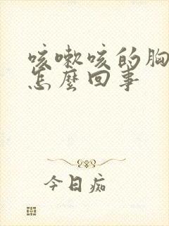 咳嗽咳的胸疼是怎么回事