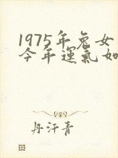 1975年兔女今年运气如何