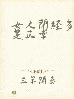 女人闭经多少岁是正常