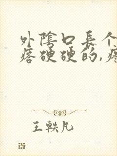 外阴口长个大疙瘩硬硬的,疼