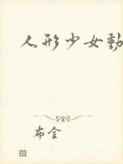 人形少女动漫封面