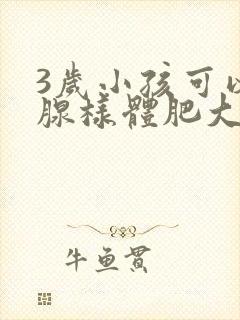 3岁小孩可以做腺样体肥大手术吗