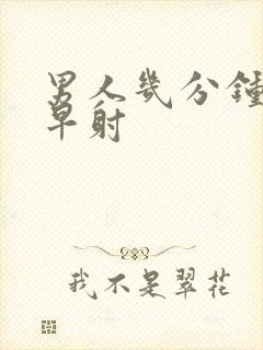 男人几分钟才算早射