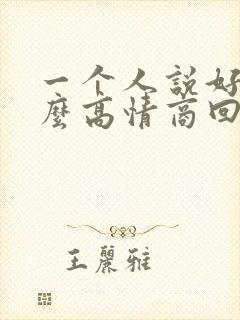 一个人说好累怎么高情商回复