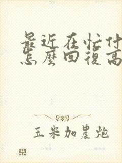 最近在忙什么呢怎么回复高情商