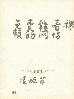 免费能看裸妆视频的网站封面