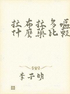 拉布拉多呕吐吃什么药比较好封面