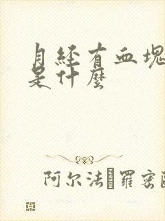 月经有血块原因是什么