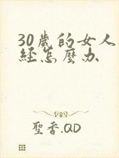 30岁的女人停经怎么办