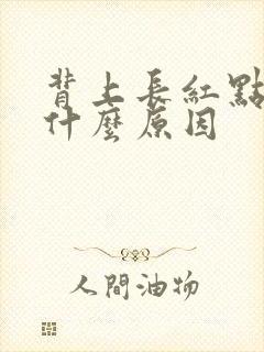 背上长红点点是什么原因