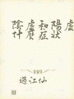 阴虚和阳虚都有什么症状