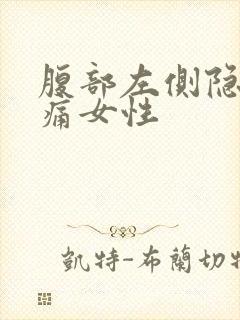 腹部左侧隐隐作痛女性