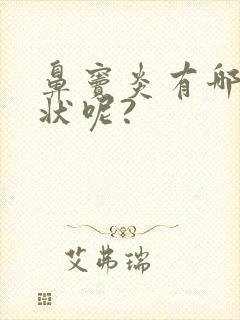 鼻窦炎有哪些症状呢?