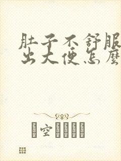 肚子不舒服拉不出大便怎么回事