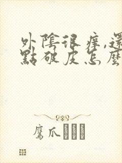 外阴很痒,还有点破皮怎么办