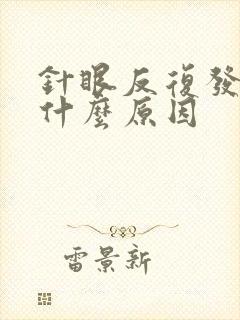 针眼反复发作是什么原因