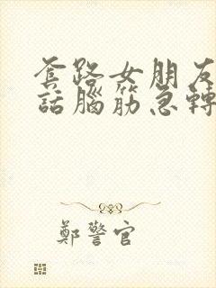 套路女朋友的情话脑筋急转弯