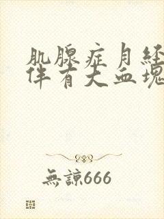 肌腺症月经量多伴有大血块,怎么办