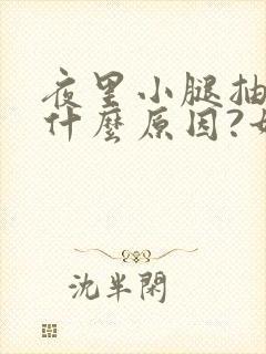 夜里小腿抽筋是什么原因?如何解决封面